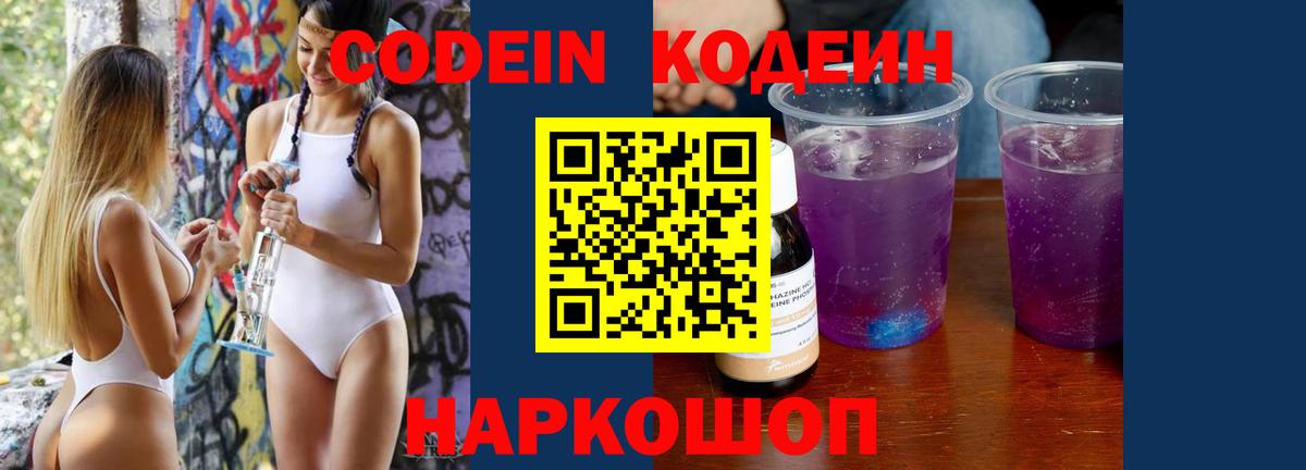 купить   Codein напиток Lean (лин)  Вход с VPN  Codein напиток Lean (лин)  Гусев 